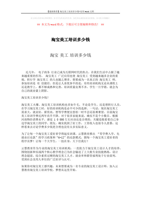 【最新推荐】淘宝美工培训多少钱-实用word文档 (1页)
