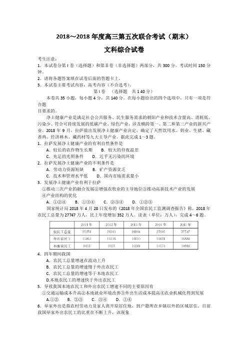 山西省临汾一中等五校2018届高三上学期第五次联考文科综合试题 含答案