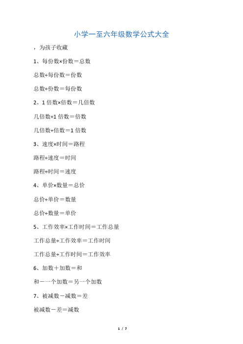 小学一至六年级数学公式大全