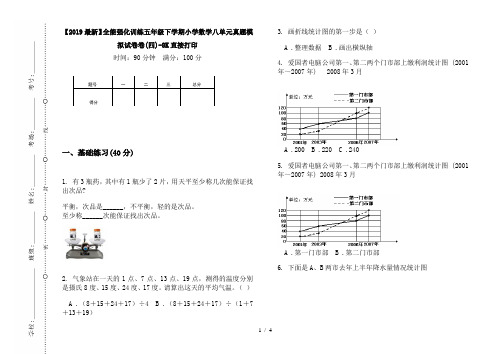 【2019最新】全能强化训练五年级下学期小学数学八单元真题模拟试卷卷(四)-8K直接打印