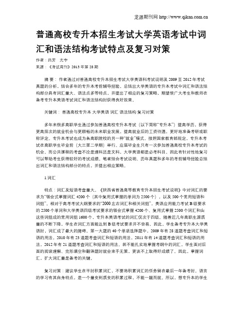 普通高校专升本招生考试大学英语考试中词汇和语法结构考试特点及复习对策