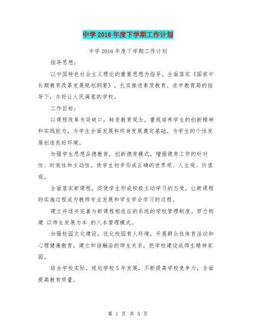 中学2016年度下学期工作计划