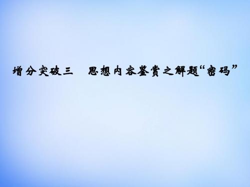 高考语文二轮专题复习 第一部分 第二章 古代诗歌鉴赏 增分突破三 思想内容鉴赏之解题密码课件