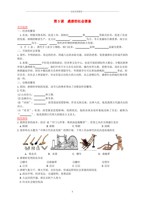 七年级历史下册 第5单元 隋唐时期 第3课《盛唐的社会景象》导名师精编学案1 川教版