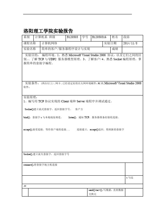 完整word版试验七简单的服务器客户端程序试验报告