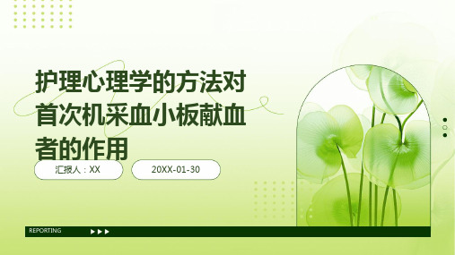 护理心理学的方法对首次机采血小板献血者的作用