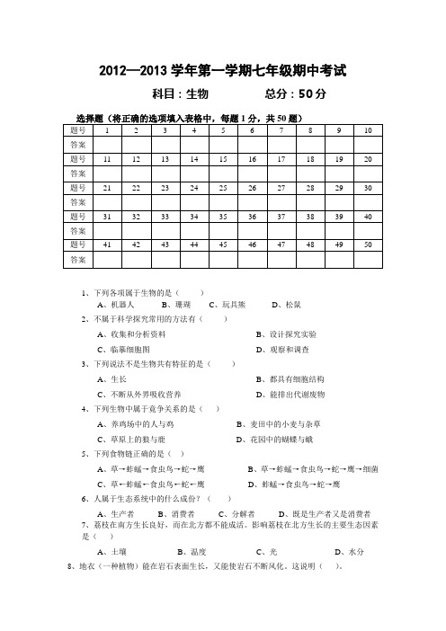 七年级生物上册期中试卷(2012秋_人教版新课标