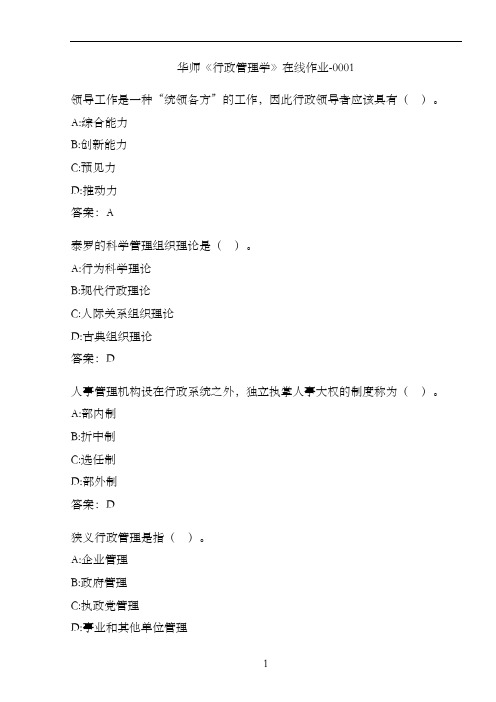 华师《行政管理学》在线作业-000167525941-D