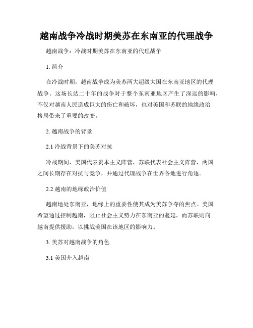 越南战争冷战时期美苏在东南亚的代理战争