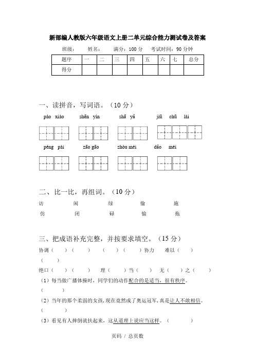 新部编人教版六年级语文上册二单元综合能力测试卷及答案