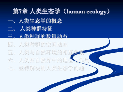人类生态学(human