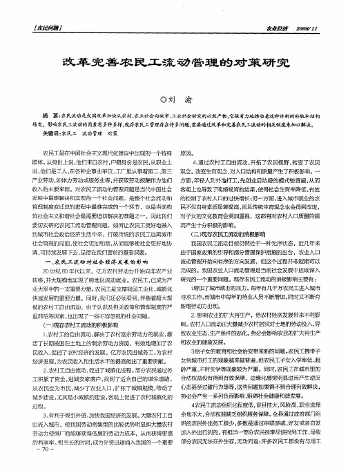 改革完善农民工流动管理的对策研究
