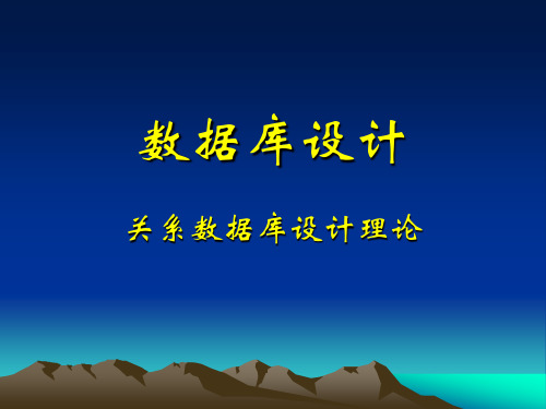 关系模型的规范化设计理论