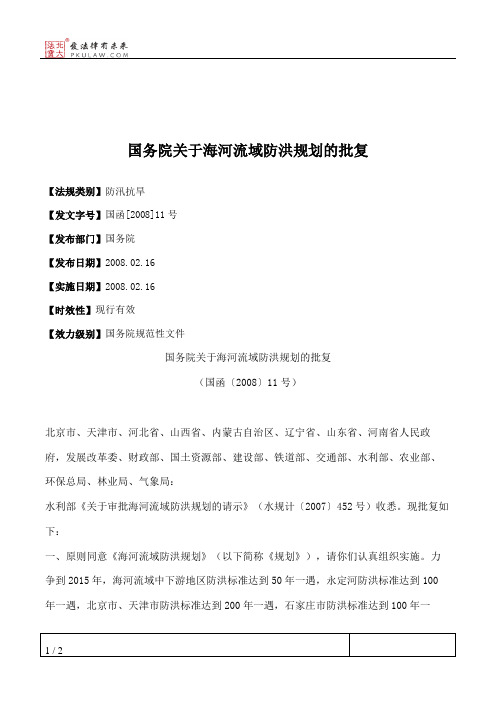 国务院关于海河流域防洪规划的批复