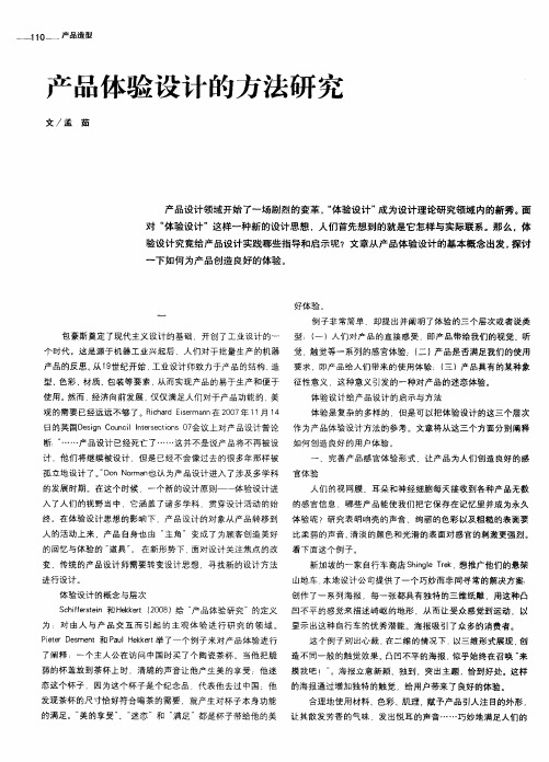 产品体验设计的方法研究