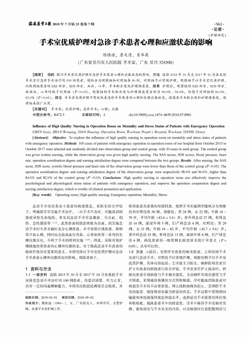 手术室优质护理对急诊手术患者心理和应激状态的影响