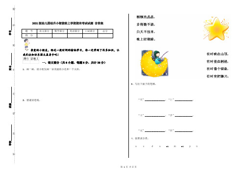 2021版幼儿园幼升小衔接班上学期期末考试试题 含答案