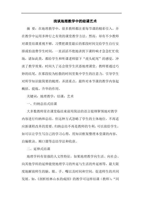 地理教学中结课艺术