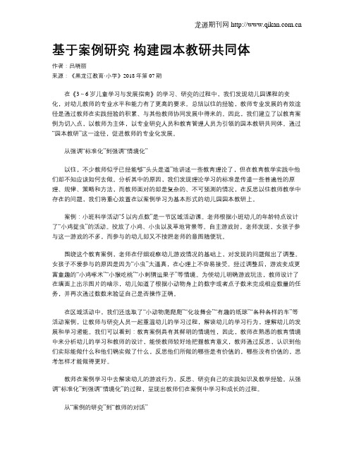 基于案例研究 构建园本教研共同体