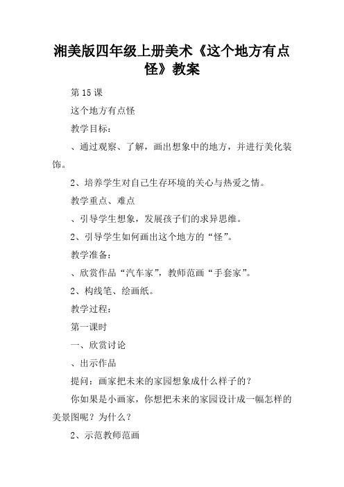 湘美版四年级上册美术《这个地方有点怪》教案