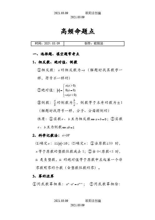 中考数学高频考点之欧阳法创编