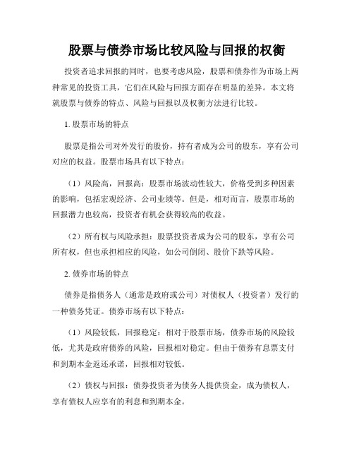 股票与债券市场比较风险与回报的权衡