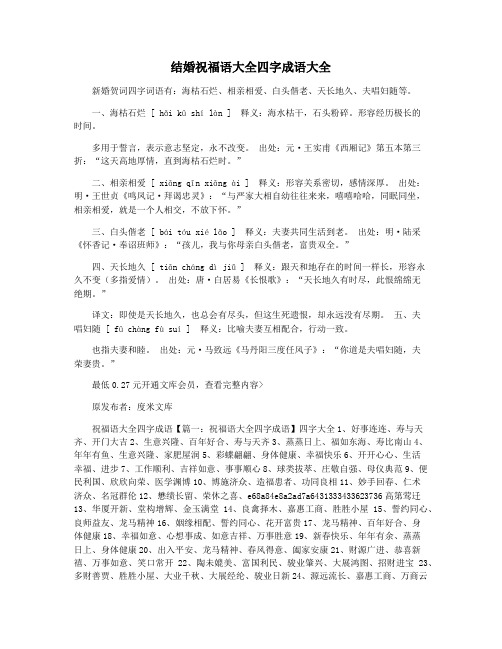 结婚祝福语大全四字成语大全