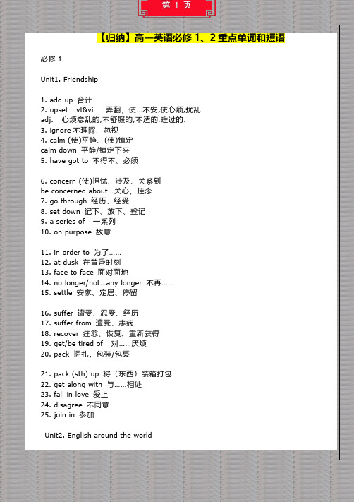 【归纳】高一英语必修1、2重点单词和短语