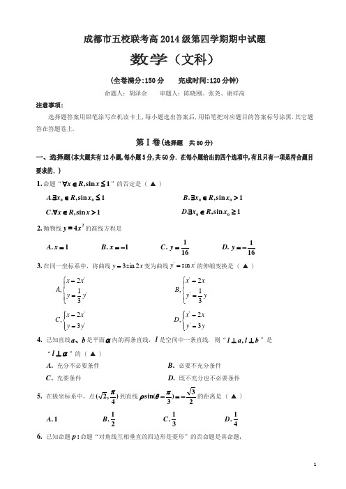 成都市五校高二下期中数学试题(文)有答案