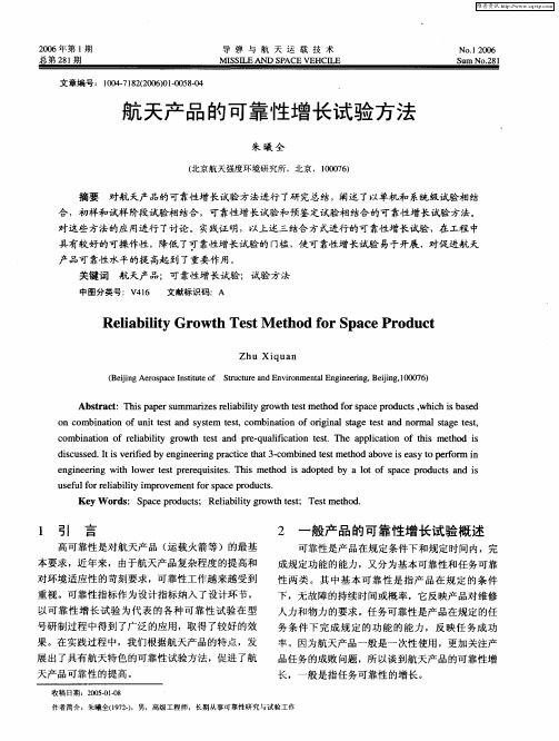 航天产品的可靠性增长试验方法