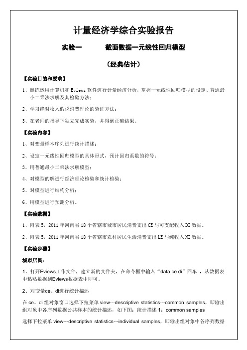 计量经济学综合实验报告