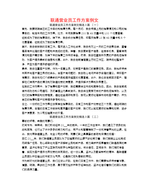 联通营业员工作计划例文3篇