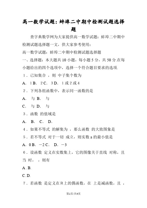 高一数学试题：蚌埠二中期中检测试题选择题