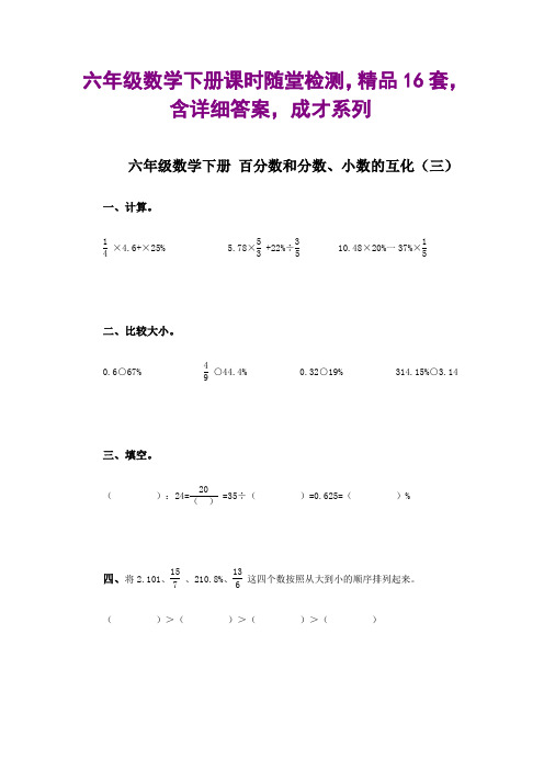 六年级数学下册课时随堂检测,精品16套,含详细答案,成才系列