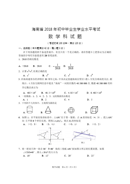 2018年海南省中考数学试题word版