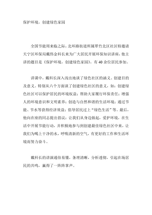 保护环境,创建绿色家园(精)