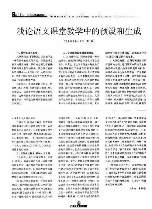 浅论语文课堂教学中的预设和生成