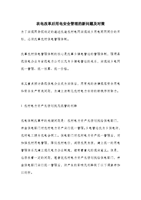 农电改革后用电安全管理的新问题及对策.docx