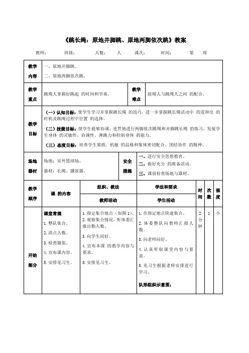 二年级体育《跳长绳：原地并脚跳、原地两脚依次跳》教案