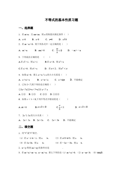 (完整版)不等式的基本性质习题