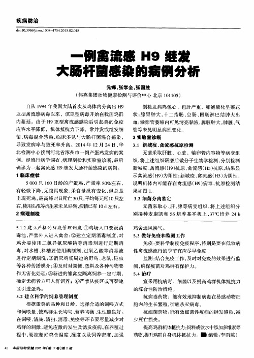 一例禽流感H9继发大肠杆菌感染的病例分析