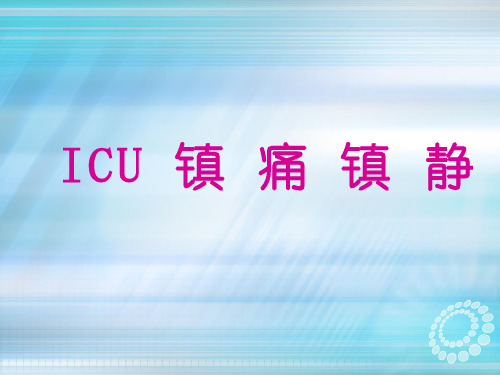 ICU镇痛镇静ppt课件