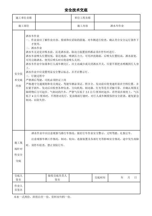 安全技术交底(洒水车)