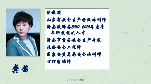 安全心理与行为管理课件