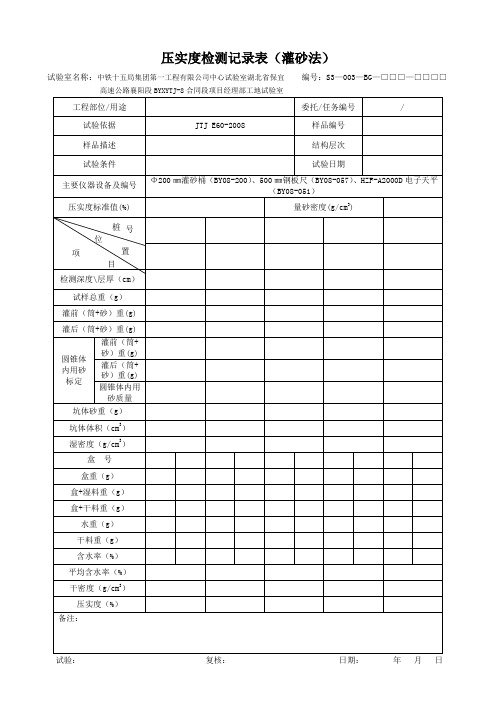 压实度检测记录表(自检)