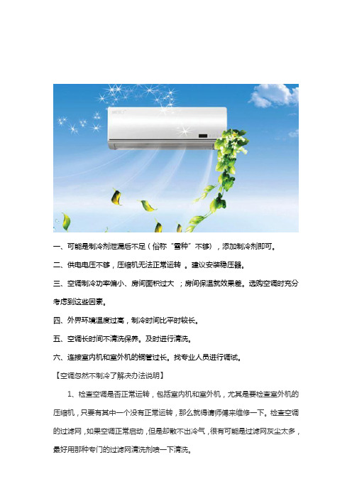 空调怎么忽然不制冷了