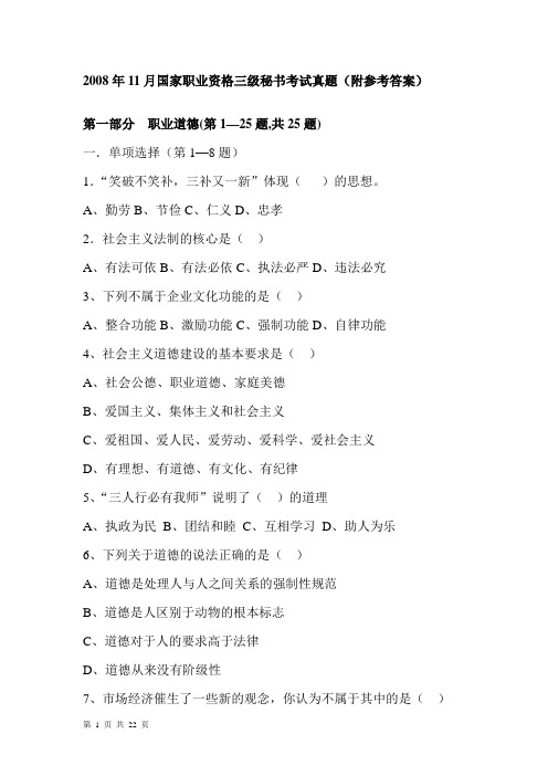2008年11月国家职业资格三级秘书考试真题(附参考答案)
