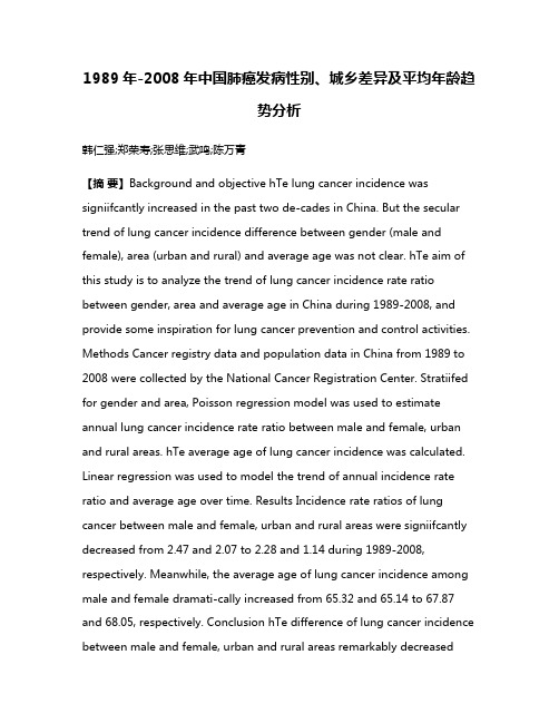 1989年-2008年中国肺癌发病性别、城乡差异及平均年龄趋势分析