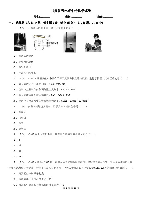 甘肃省天水市中考化学试卷