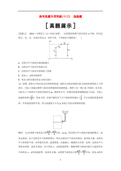 高考物理一轮总复习高考真题专项突破十三选做题教案选修3_4